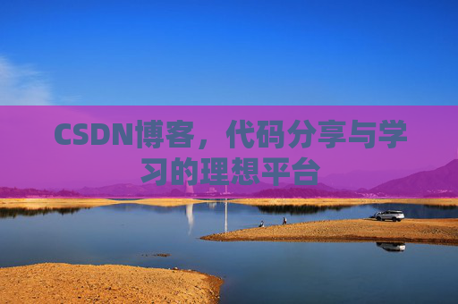 CSDN博客，代码分享与学习的理想平台
